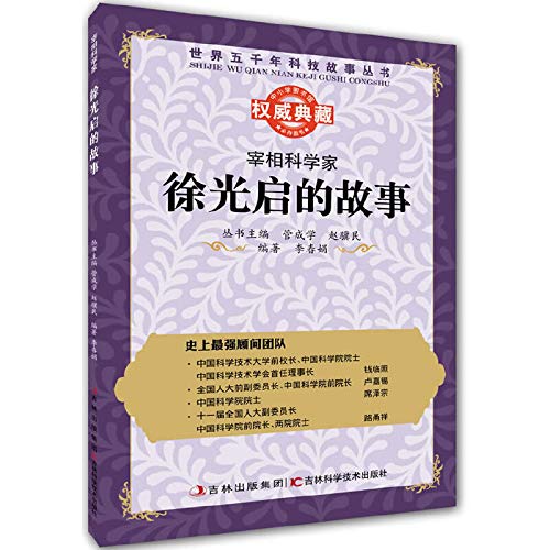 Imagen de archivo de The story of the world's five thousand years of science and technology stories the Series prime minister scientists: Xu Guangqi(Chinese Edition) a la venta por liu xing