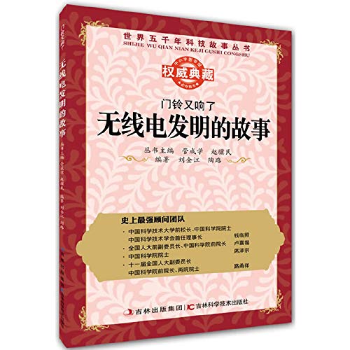 Imagen de archivo de The world's five thousand years of science and technology stories Books doorbell rang again: the story of radio invention(Chinese Edition) a la venta por liu xing