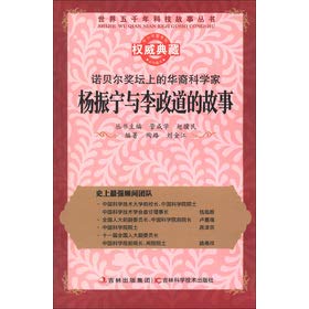 Imagen de archivo de Chinese scientist on the world's five thousand years of technological Story Books Nobel Prize altar: the story of Yang and Lee(Chinese Edition) a la venta por liu xing