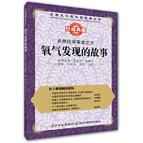 Stock image for World five thousand Books story ignite the fire of the chemical revolution: the story of the discovery of oxygen(Chinese Edition) for sale by liu xing