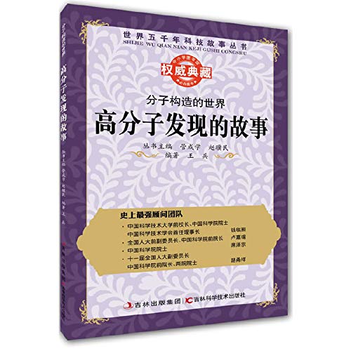Imagen de archivo de World of Books molecular structure of five thousand years of science and technology stories of the world: polymer found in the story(Chinese Edition) a la venta por liu xing