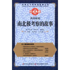 Stock image for The story of the five thousand years of science and technology in the world Series toward the polar regions: the north and south polar expedition story(Chinese Edition) for sale by liu xing