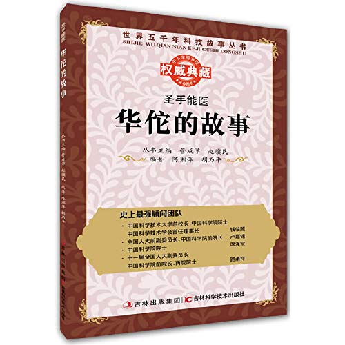 Stock image for The Books Essayist five thousand years of science and technology stories of the world can be healed: the story of Hua Tuo(Chinese Edition) for sale by liu xing