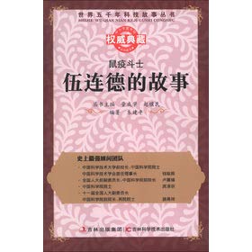 Stock image for World five thousand years of science and technology stories Books plague fighter: Wu Lien-teh story(Chinese Edition) for sale by liu xing