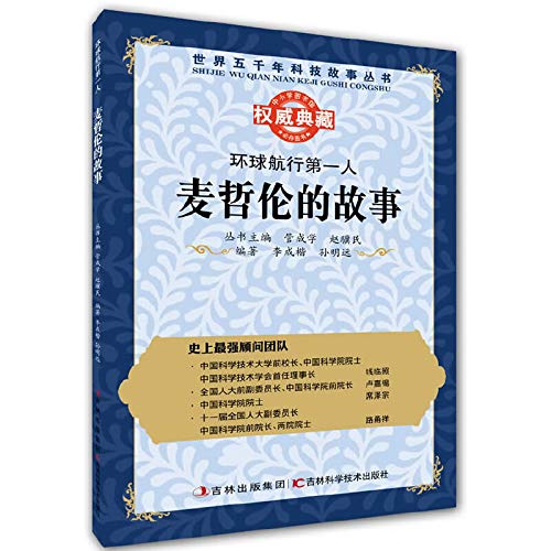 Imagen de archivo de The Books voyage around the world. the story of the five thousand years of science and technology in the world: the story of Magellan(Chinese Edition) a la venta por liu xing