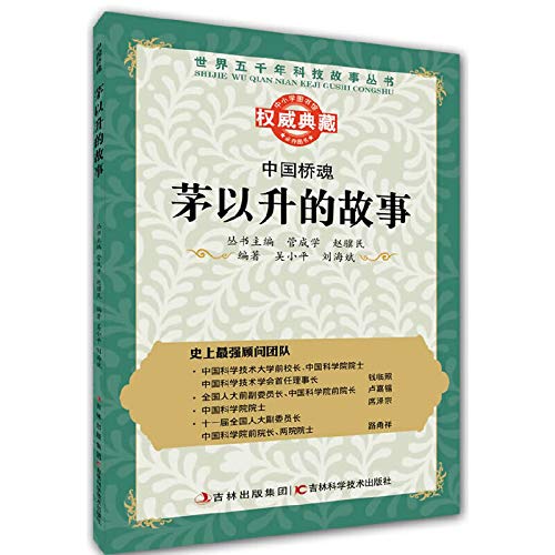 Stock image for World's five thousand years of story books China Bridge soul: Mao Yisheng story(Chinese Edition) for sale by liu xing
