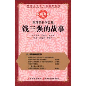 Stock image for The Books Fall of the five thousand years of science and technology stories of the world scientific superstar: Sanqiang story(Chinese Edition) for sale by liu xing