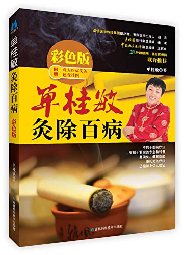 Beispielbild fr Remove All Diseases By Shan Guimins Moxa-Moxibustion (Chinese Edition) zum Verkauf von SecondSale