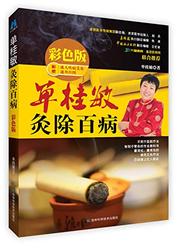 Stock image for Remove All Diseases By Shan Guimins Moxa-Moxibustion (Chinese Edition) for sale by SecondSale