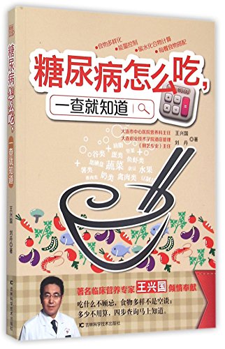 Stock image for Diabetes. how to eat. a check will know (famous nutrition expert authority hsing-kuo wang diabetes diet book. nutrition experts. cook shuangjian combination. solve people want to eat not to eat sugar. eat little or much difficult to grasp three meals. gifts: four steps arranged three meals a day qui(Chinese Edition) for sale by liu xing