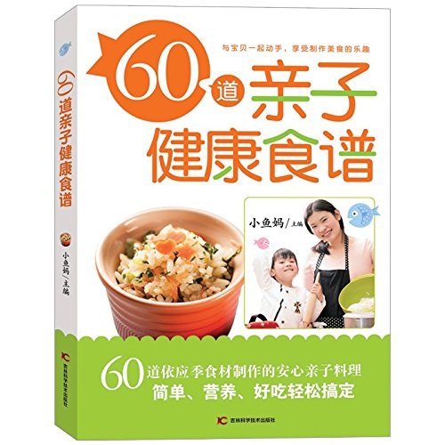 9787538495041: 60道亲子健康食谱[WX]小鱼妈（陈怡安）吉林科学技术出版社9787538495041