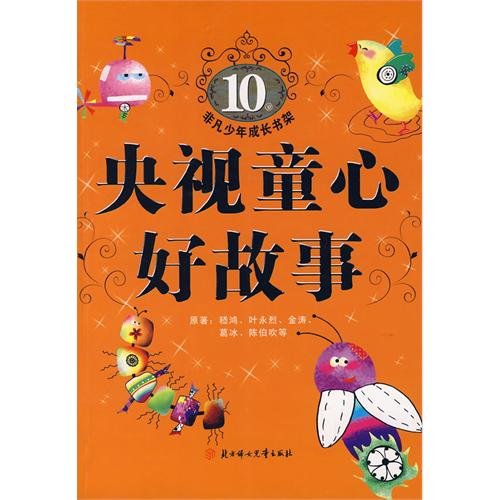 9787538532975: extraordinary juvenile growth bookshelves: CCTV innocence good story 8(Chinese Edition)