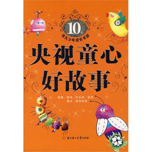 Stock image for extraordinary juvenile growth bookshelves: CCTV innocence good story 8(Chinese Edition) for sale by ThriftBooks-Dallas