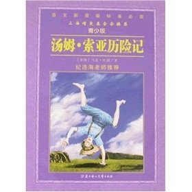 Stock image for new curriculum standards required reading (Youth Edition): Adventures of Tom Sawyer(Chinese Edition) for sale by liu xing