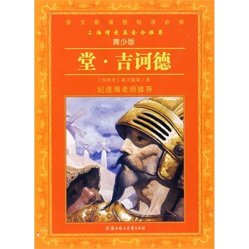 Stock image for new curriculum standards required reading (Youth Edition): Don Quixote(Chinese Edition) for sale by liu xing