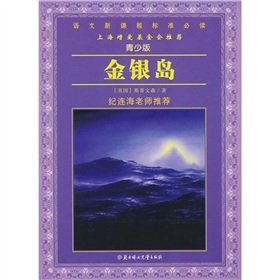 9787538534610: 【二手旧书9成新】语文新课程标准(青少版):金银岛(纪连海老师推荐)斯