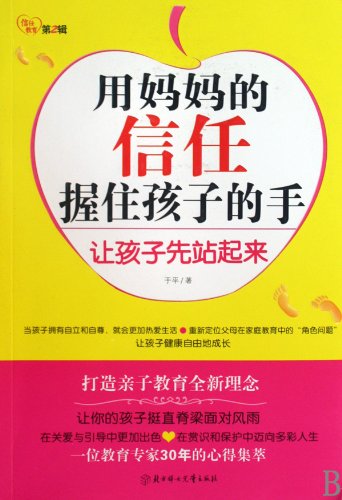 Stock image for grip with the mother s trust live in the child s hand: let the children first to stand up(Chinese Edition) for sale by WorldofBooks