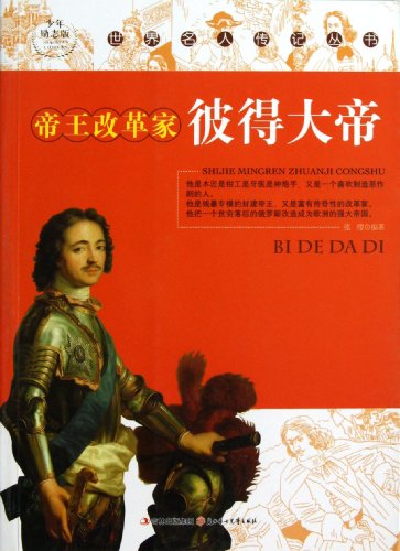 9787538546088: Juvenile inspirational version of World Biographical Series: imperial reformer Peter the Great [tj](Chinese Edition)