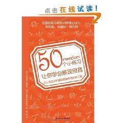 9787538548716: 50 little practice you learn to express yourself(Chinese Edition)
