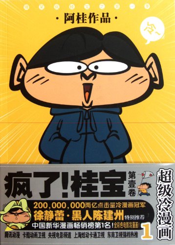 Stock image for Super Cold Comic 1 - "Crazy, Guibao!" -1 (Chinese Edition) for sale by medimops
