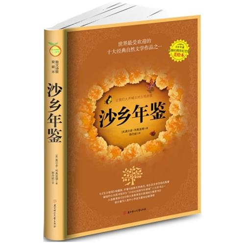 9787538550696: Sand County Almanac (Chinese Edition)