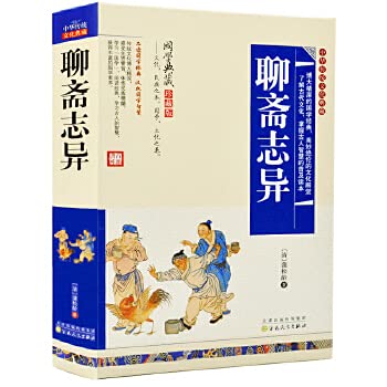 9787538552751: Chinese culture handed down the classic two-color version for fine illustrations --- Strange Tales(Chinese Edition)