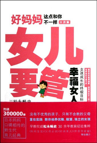 9787538559125: Girl's Volume--What Does Good Mom Do--Manage Your Daughter (Chinese Edition)