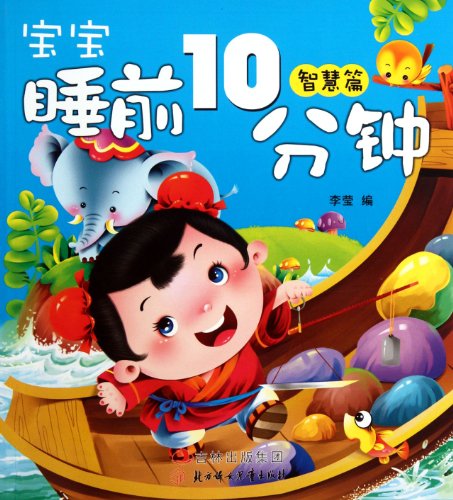 Imagen de archivo de Bedtime Stories for Kids: About Wisdom (Chinese Edition) a la venta por ThriftBooks-Dallas