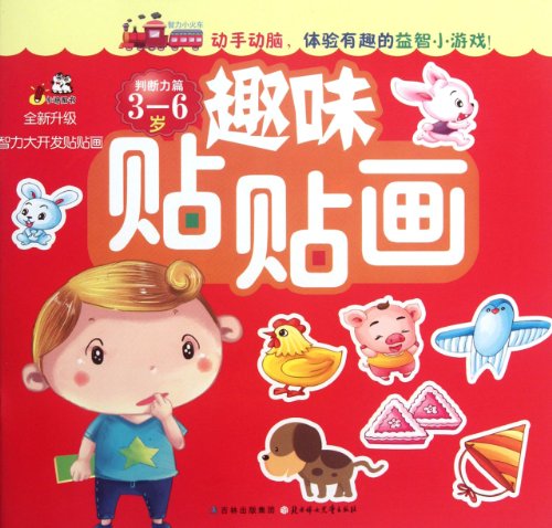 9787538559927: 3-6 years old - Decisive power - Interesting Collages (Chinese Edition)
