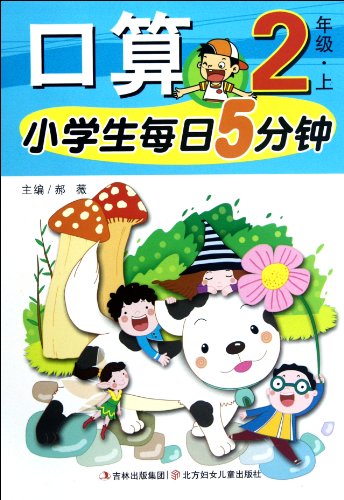 9787538564716: Oral Arithmetic(Volume 1 Book 2)/ Five Minutes Every Day for Pupils (Chinese Edition)