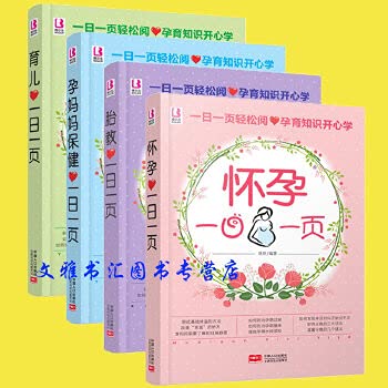 9787538565584: 怀孕书籍一日一页（全4册）怀孕胎教育儿孕妈妈保健一日一页孕妇书籍怀孕书籍育儿百科孕期书籍大全胎教书籍新生儿胎教故事书孕产书籍育婴