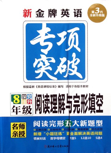 9787538567083: 全新正版】2023新版 完形填空与阅读理解组合训练3和1 8八年级 通用版新英语专项突破训练初二上下册专项练习教材测试题训练教辅大字健视