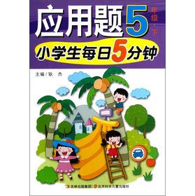 9787538571547: 正版2018小学生每日5分钟应用题.5年级.下册通用版小学生五年级下学期5分钟有方法可以进行练习和自测总结总结的进步和收获