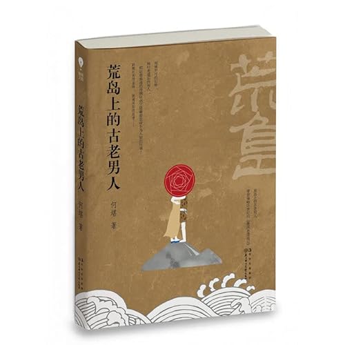 Beispielbild fr Old man on a desert island ( a product of decades of temperature such words prefaced the book haicang raw portrait of the 21st century(Chinese Edition) zum Verkauf von liu xing
