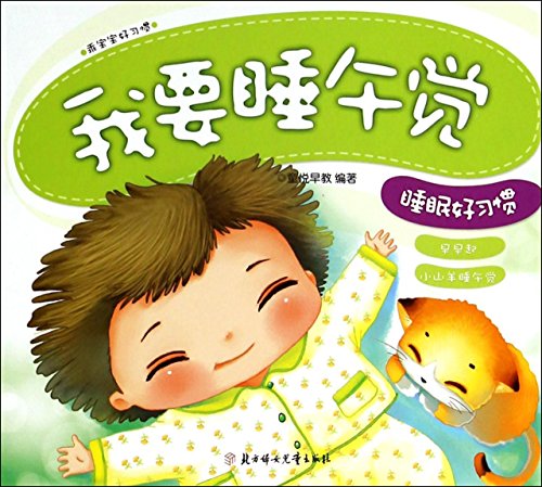 Imagen de archivo de Good sleep habits: I want to take a nap(Chinese Edition) a la venta por liu xing