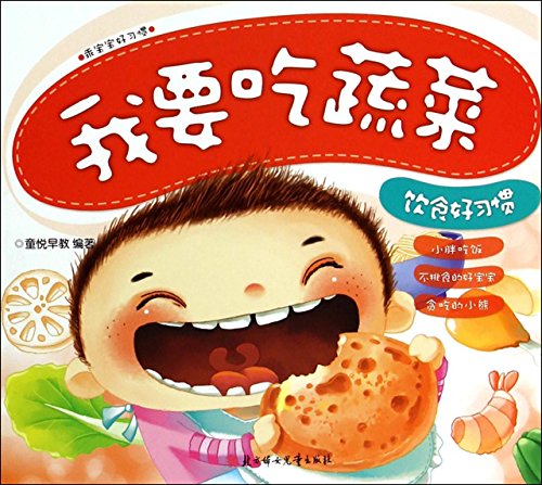 Imagen de archivo de Good eating habits: I eat vegetables(Chinese Edition) a la venta por liu xing