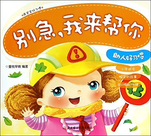 Imagen de archivo de Helping good habits: Do not worry. I'll help you(Chinese Edition) a la venta por liu xing