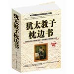 9787538587678: Jewish godson bedtime books(Chinese Edition)
