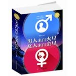 9787538587876: 正版 男人来自火星女人来自金星大全集 两性关系生活婚恋心理学 婚姻情感积极恋爱学