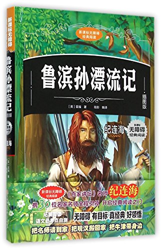 9787538590302: 世界名著 4本套装 鲁滨孙漂流记 爱的教育 小王子 秘密花园 新课标必读全彩环保印刷青少年课外读物无障碍阅 北妇社 读送孩子礼物