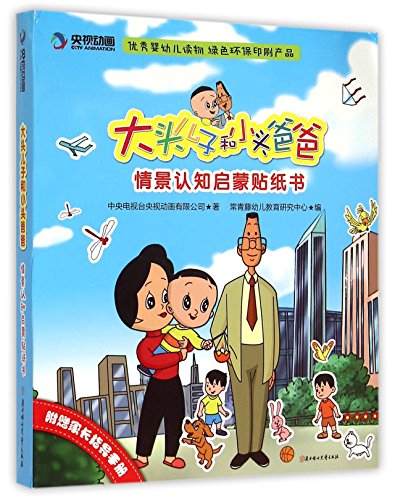 Stock image for Big head son and small head dad situation cognitive enlightenment sticker books (suit. a total of 6 copies)(Chinese Edition) for sale by liu xing