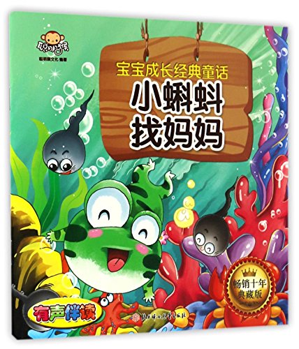 Stock image for The Tadpoles Look for Their Mommy (Chinese Edition) for sale by ThriftBooks-Atlanta