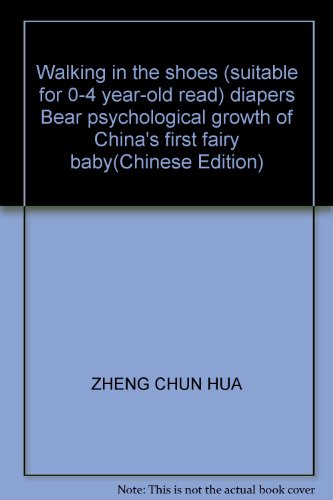 9787538621532: Walking in the shoes (suitable for 0-4 year-old read) diapers Bear psychological growth of China's first fairy baby(Chinese Edition)