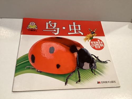 Imagen de archivo de baby birds. insects first Bookshelf(Chinese Edition) a la venta por liu xing