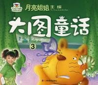 9787538625974: moon sister fairy tale series. Large Fairy 3(Chinese Edition)