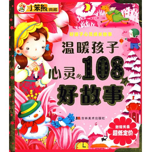 9787538626711: 108 warm children s hearts a good story (with CD-ROM )(Chinese Edition)