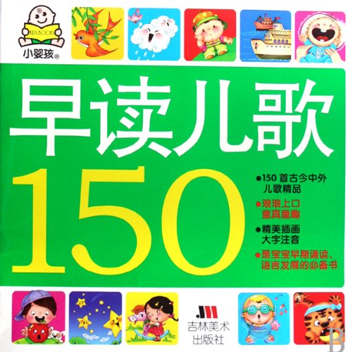 150 Nursery Rhymes for Early Reading (Chinese Edition) - Zhang Chunming