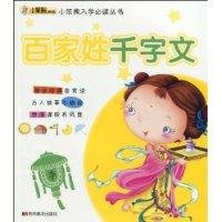 9787538636161: small Benxiong school required reading books Family Names Thousand Character Classic (phonetic version) (Paperback)(Chinese Edition)