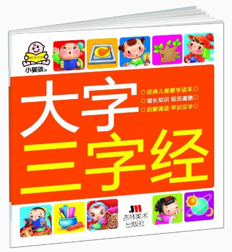 9787538640496: The Three Character Classic in Big Character Printing (Chinese Edition)