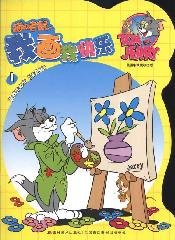 9787538640922: cat and mouse I drew me happy: follow me numbers (phonetic version) (Paperback)(Chinese Edition)